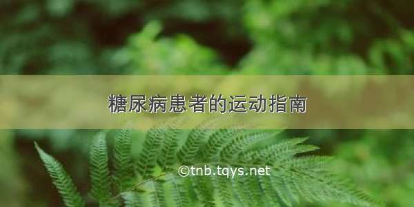 糖尿病患者的运动指南