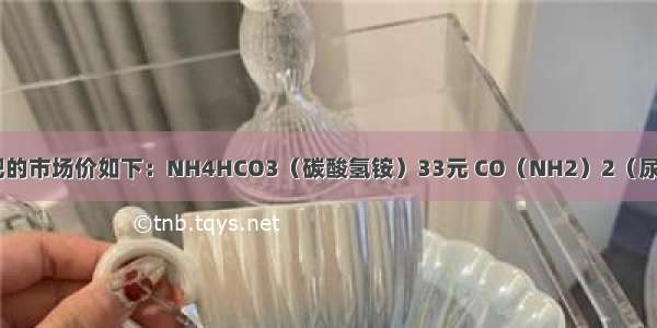 我市100kg化肥的市场价如下：NH4HCO3（碳酸氢铵）33元 CO（NH2）2（尿素）108元．分