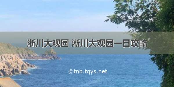 淅川大观园 淅川大观园一日攻略