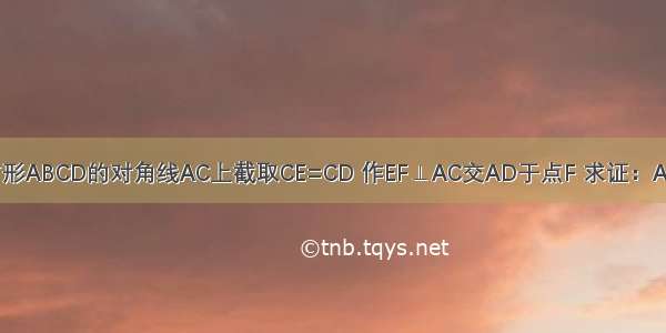 如图 正方形ABCD的对角线AC上截取CE=CD 作EF⊥AC交AD于点F 求证：AE=EF=FD