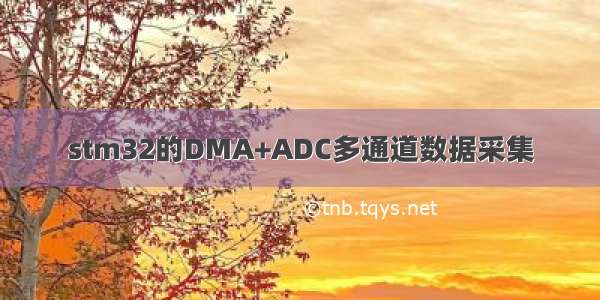 stm32的DMA+ADC多通道数据采集