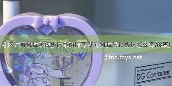 小区广告摊位承包协议书如何写 超市摊位转让协议怎么写?(8篇)