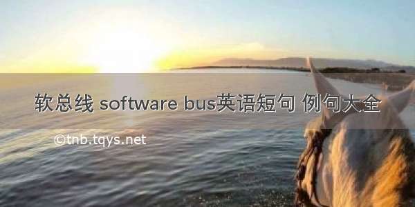 软总线 software bus英语短句 例句大全