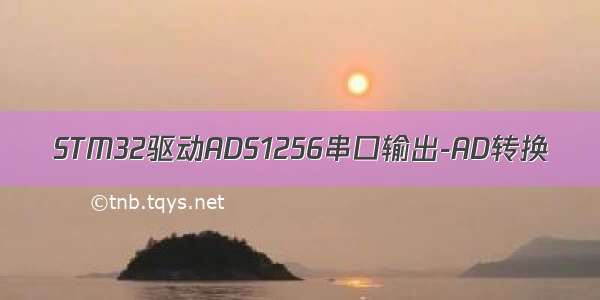 STM32驱动ADS1256串口输出-AD转换