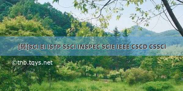 [转]SCI EI ISTP SSCI INSPEC SCIE IEEE CSCD CSSCI