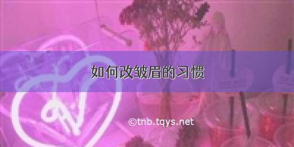 如何改皱眉的习惯