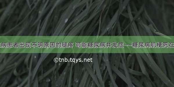 糖尿病患者出现不明原因的腿疼 可能糖尿病并发症——糖尿病肌梗死在作祟