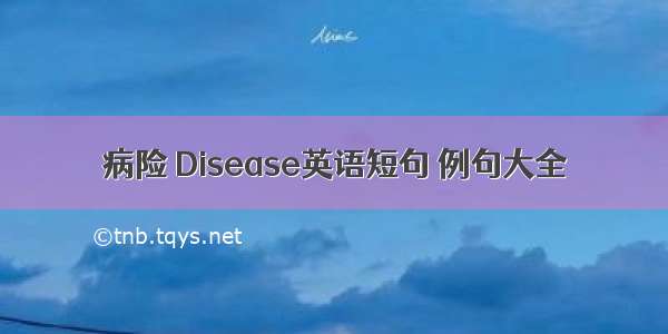 病险 Disease英语短句 例句大全