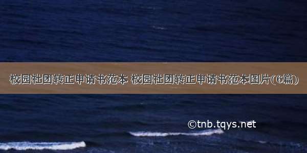 校园社团转正申请书范本 校园社团转正申请书范本图片(6篇)