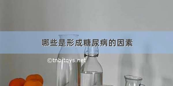 哪些是形成糖尿病的因素