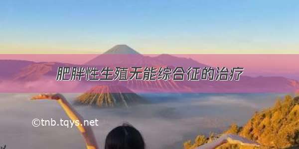 肥胖性生殖无能综合征的治疗