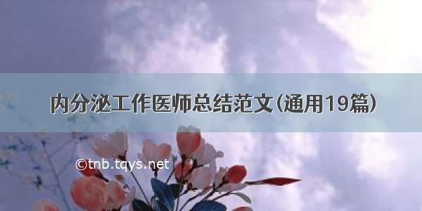 内分泌工作医师总结范文(通用19篇)