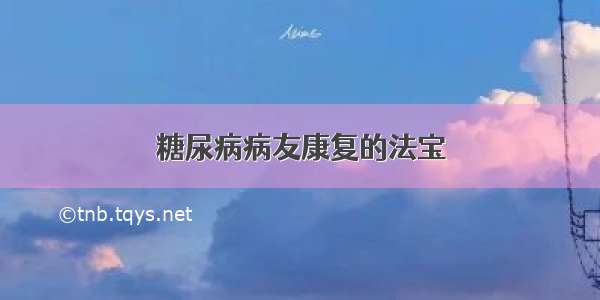 糖尿病病友康复的法宝