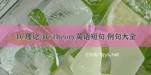 4C理论 4C theory英语短句 例句大全