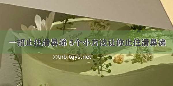 一招止住清鼻涕 5个小方法让你止住清鼻涕