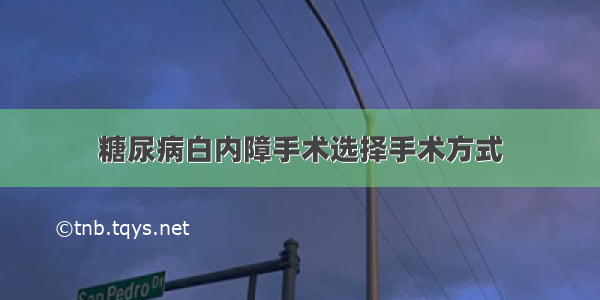 糖尿病白内障手术选择手术方式