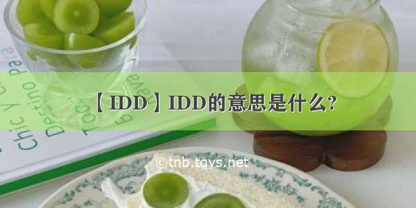 【IDD】IDD的意思是什么?