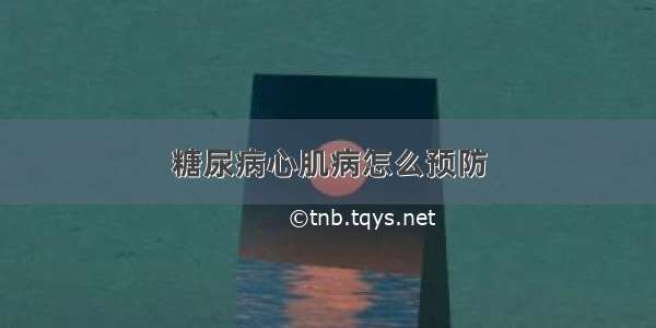 糖尿病心肌病怎么预防