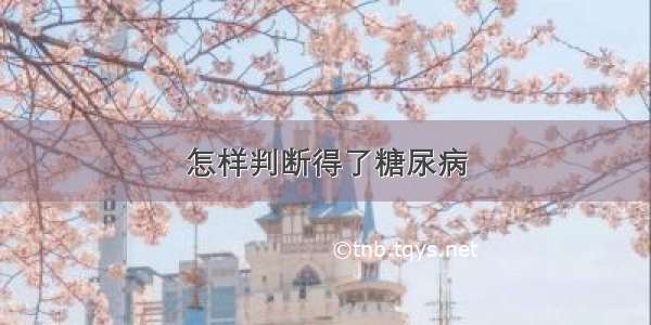 怎样判断得了糖尿病