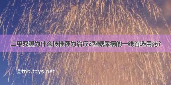 二甲双胍为什么被推荐为治疗2型糖尿病的一线首选用药？