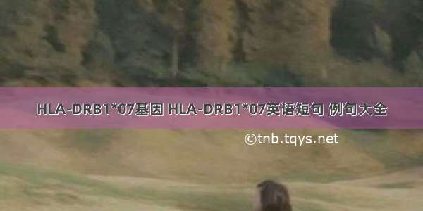 HLA-DRB1*07基因 HLA-DRB1*07英语短句 例句大全