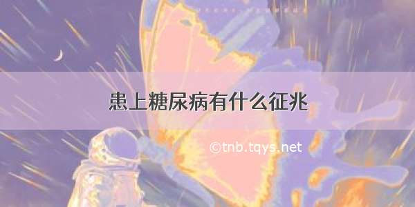 患上糖尿病有什么征兆