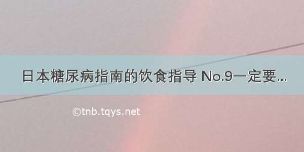 日本糖尿病指南的饮食指导 No.9一定要...