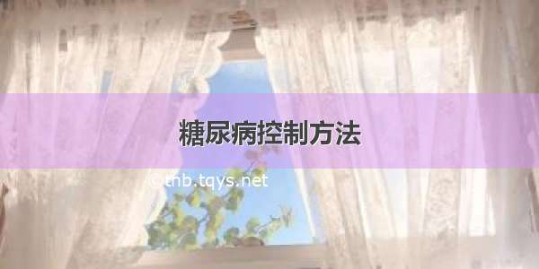 糖尿病控制方法