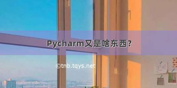 Pycharm又是啥东西？