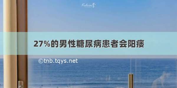 27%的男性糖尿病患者会阳痿