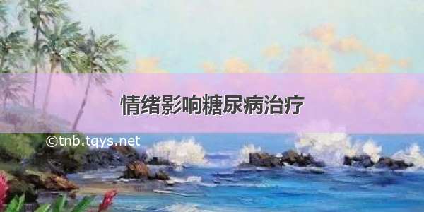 情绪影响糖尿病治疗