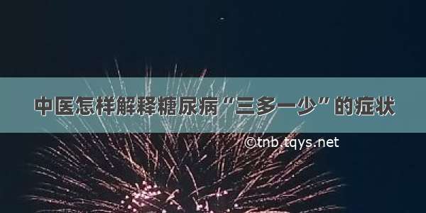 中医怎样解释糖尿病“三多一少”的症状