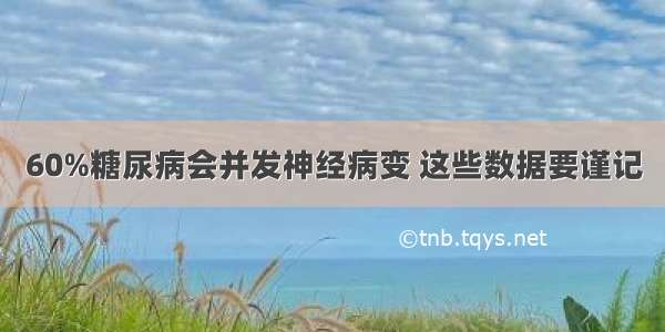 60%糖尿病会并发神经病变 这些数据要谨记