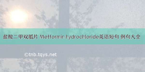 盐酸二甲双胍片 Metformin hydrochloride英语短句 例句大全