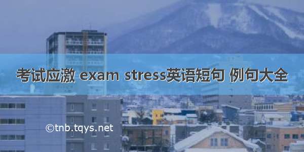 考试应激 exam stress英语短句 例句大全