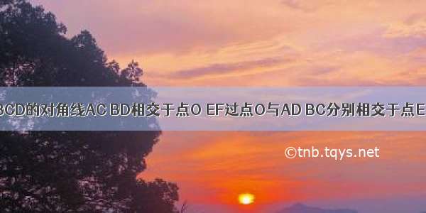 如图 平行四边形ABCD的对角线AC BD相交于点O EF过点O与AD BC分别相交于点E F 求证：OE=OF．