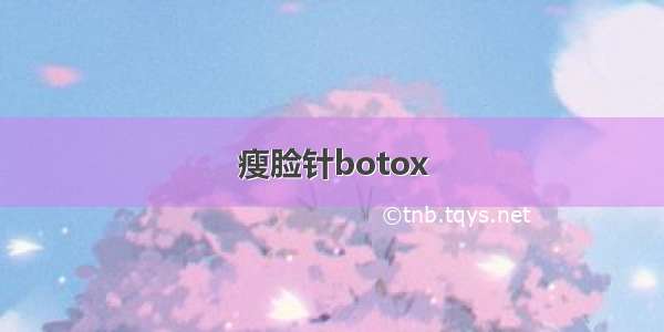 瘦脸针botox