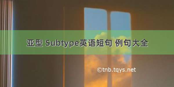 亚型 Subtype英语短句 例句大全