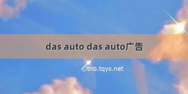 das auto das auto广告