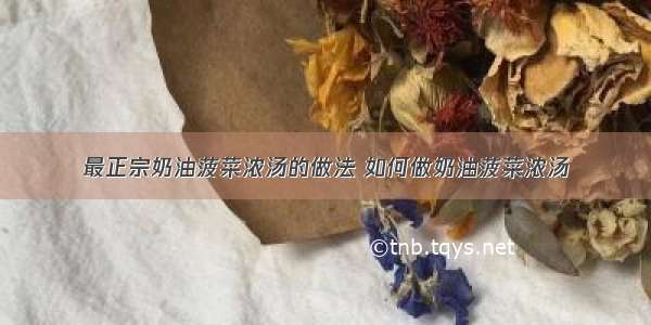 最正宗奶油菠菜浓汤的做法 如何做奶油菠菜浓汤