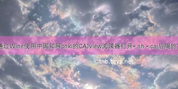 在ubuntu11.04通过Wine使用中国知网cnki的CAJview阅读器打开*.nh *.caj后缀的文献资料【转】...