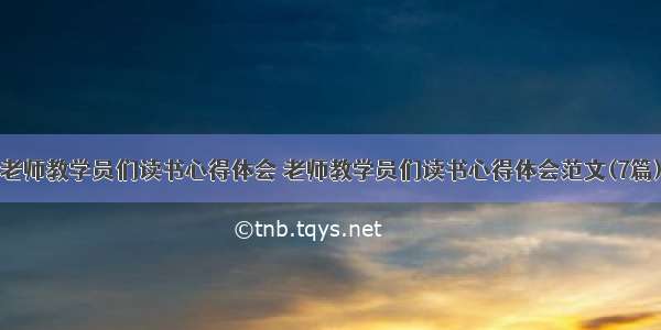 老师教学员们读书心得体会 老师教学员们读书心得体会范文(7篇)