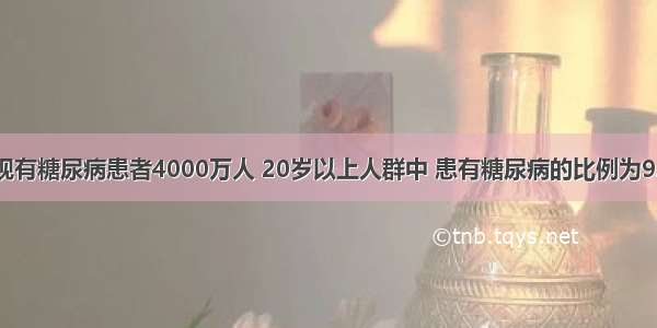 据悉 我国现有糖尿病患者4000万人 20岁以上人群中 患有糖尿病的比例为9.7％。为了