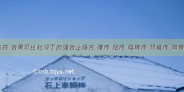 一剂名方2味药 效果可比杜冷丁的强效止痛方 腰疼 腿疼 胳膊疼 颈椎疼 肩膀疼都能摆脱！