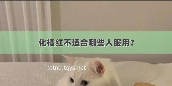 化橘红不适合哪些人服用？