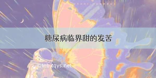 糖尿病临界甜的发苦