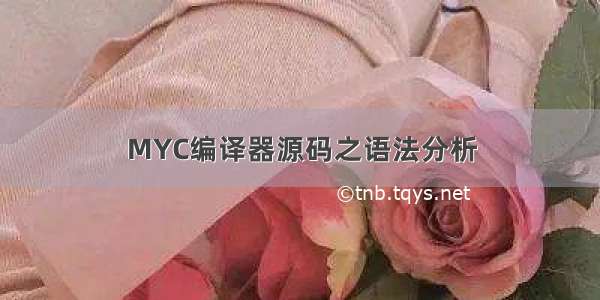 MYC编译器源码之语法分析