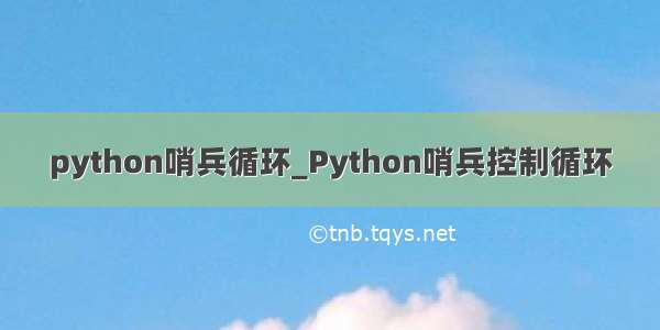 python哨兵循环_Python哨兵控制循环