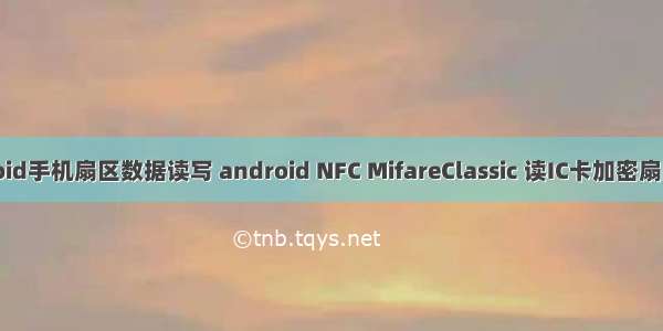 android手机扇区数据读写 android NFC MifareClassic 读IC卡加密扇区方法