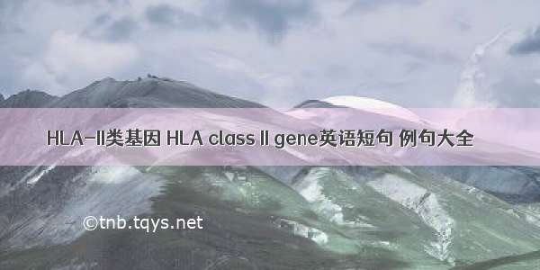 HLA-II类基因 HLA class II gene英语短句 例句大全